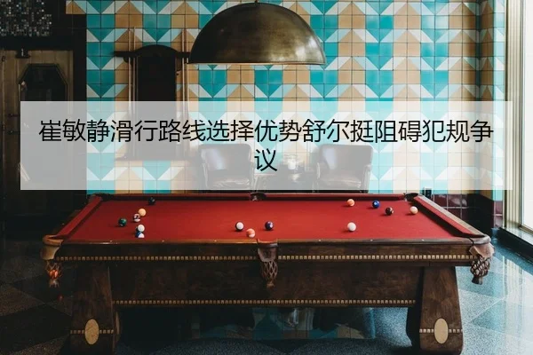 cui-min-jing-hua-xing-lu-xian-xuan-ze-you-shi-shu-er-ting-zu-ai-fan-gui-zheng-yi-2-792.jpg